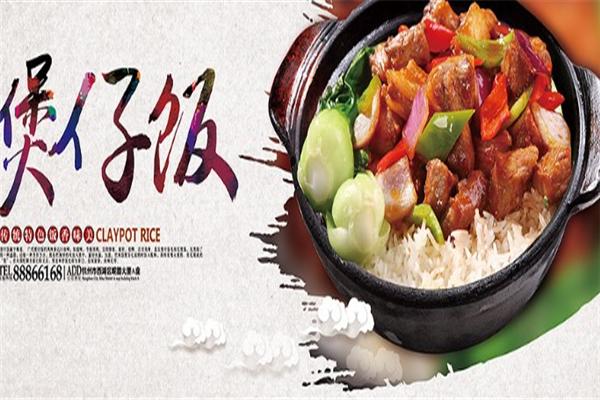 煲你满意煲仔饭